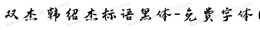 双杰 韩绍杰标语黑体字体转换